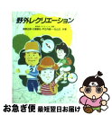 【中古】 野外レクリエーション / 東京都レクリエーション連盟 / 成美堂出版 [文庫]【ネコポス発送】