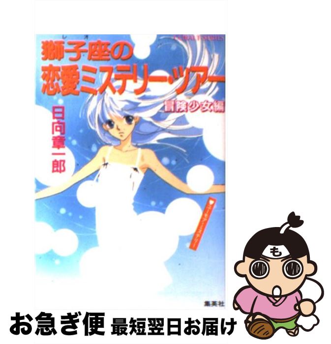 【中古】 獅子座（レオ）の恋愛ミステリー・ツアー・冒険少女編 ユーモア・ミステリー / 日向 章一郎, みずき 健 / 集英社 [文庫]【ネコポス発送】