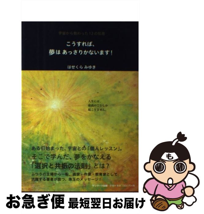 【中古】 こうすれば、夢はあっさりかないます！ 宇宙から教わった12の知恵 / はせくら みゆき / サンマーク出版 [単行本（ソフトカバー）]【ネコポス発送】