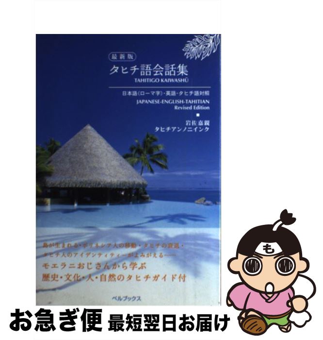 【中古】 タヒチ語会話集 日本語（ローマ字）・英語・タヒチ語対照 最新版 / 岩佐 嘉親, タヒチアンノニインク / ベルブックス [単行本]【ネコポス発送】