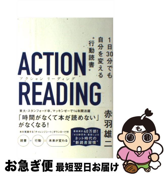 【中古】 アクションリーディング 1日30分でも自分を変える“行動読書” / 赤羽 雄二 / SBクリエイティブ..