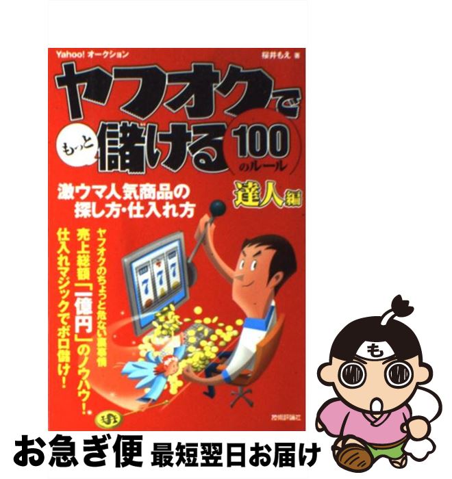 楽天もったいない本舗　お急ぎ便店【中古】 ヤフオクでもっと儲ける100のルール 達人編　激ウマ人気商品の探し方・仕入れ方　Yaho / 桜井 もえ / 技術評論社 [単行本（ソフトカバー）]【ネコポス発送】