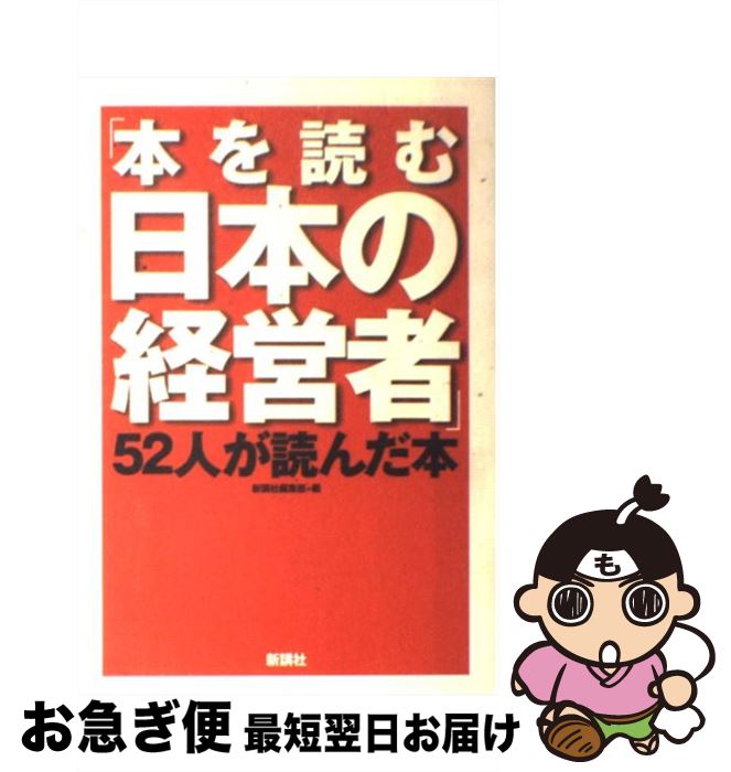 【中古】 「本を読む日本の経営者」52人が読んだ本 / 新講社編集部 / 新講社 [単行本]【ネコポス発送】