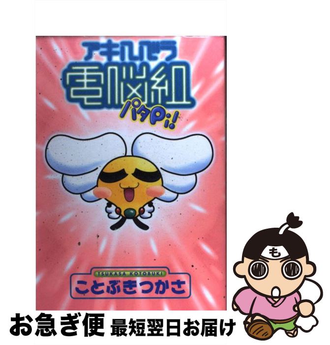 Akihabara Dennou-gumi Pata Pies!