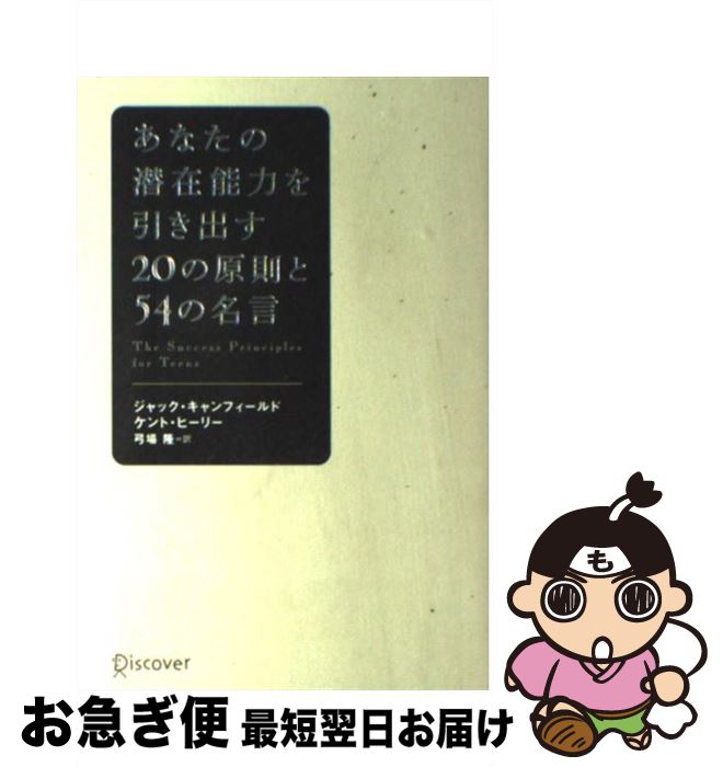 【中古】 あなたの潜在能力を引き出す20の原則と54の名言 / ジャック・キャンフィールド, ケント・ヒーリー, 弓場 隆 / ディスカヴァー・ト [単行本（ソフトカバー）]【ネコポス発送】