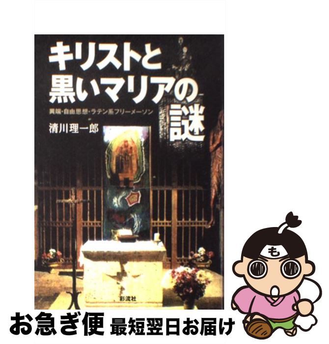【中古】 キリストと黒いマリアの謎 異端・自由思想・ラテン系フリーメーソン / 清川 理一郎 / 彩流社 [単行本]【ネコポス発送】