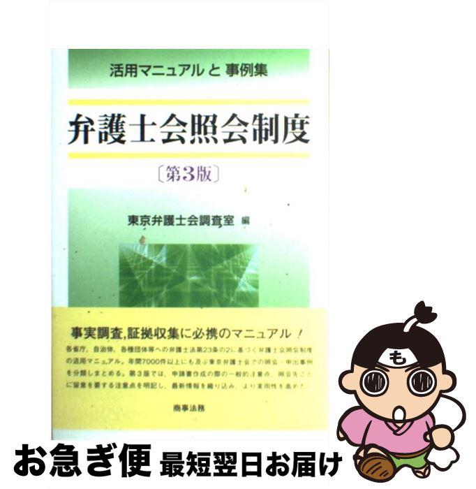 【中古】 弁護士会照会制度 活用マニュアルと事例集 第3版 / 東京弁護士会調査室 / 商事法務 [単行本]【ネコポス発送】