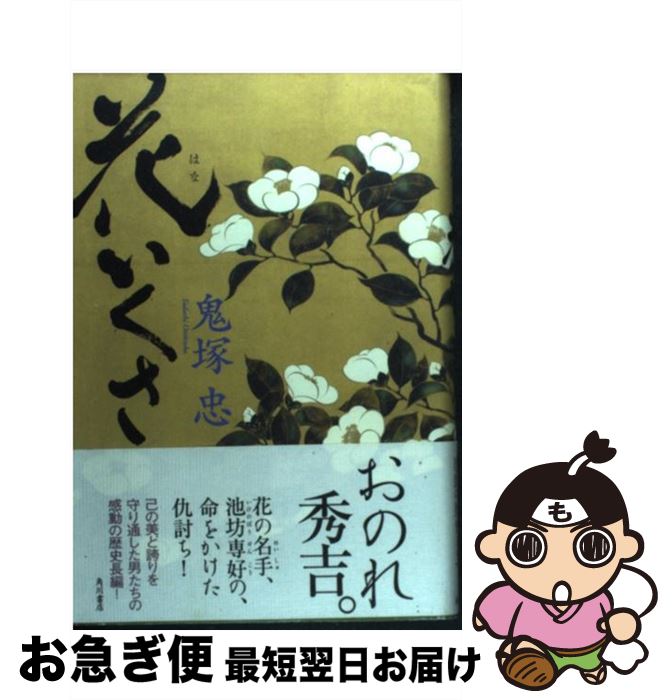 【中古】 花いくさ / 鬼塚 忠 / 角川書店(角川グループパブリッシング) [単行本]【ネコポス発送】