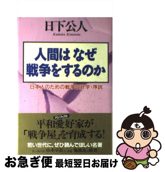 【中古】 人間はなぜ戦争をするのか 日本人のための戦争設計学・序説 / 日下 公人 / クレスト新社 [単行本]【ネコポス発送】