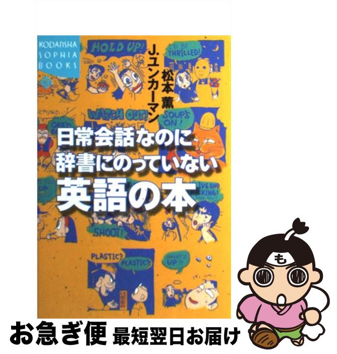 【中古】 日常会話なのに辞書にのっていない英語の本 / 松本 薫, J.ユンカーマン / 講談社 [単行本]【ネコポス発送】