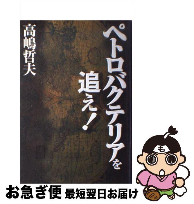 【中古】 ペトロバクテリアを追え！ / 高嶋 哲夫 / 宝島社 [単行本]【ネコポス発送】