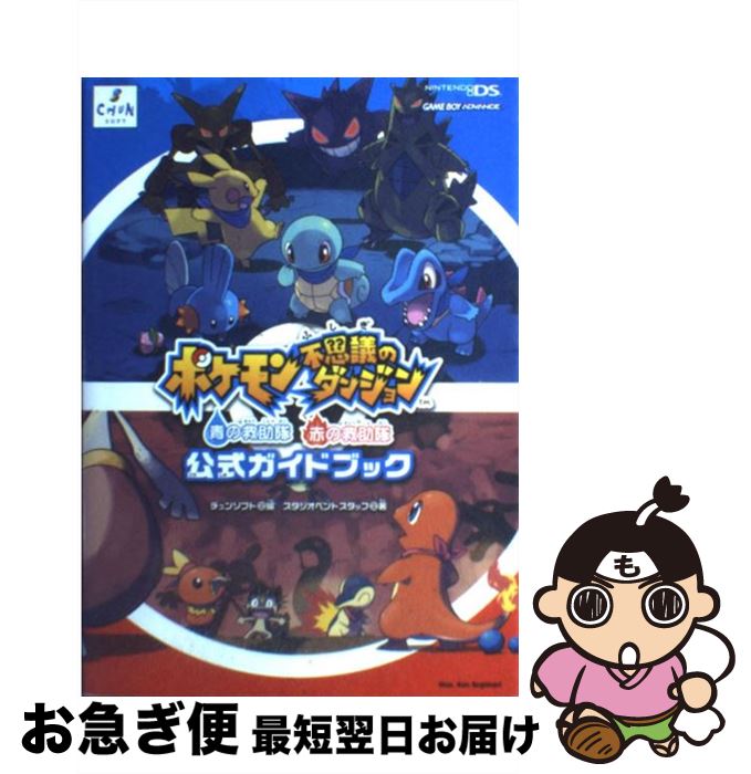 【中古】 ポケモン不思議のダンジョン青の救助隊赤の救助隊公式ガイドブック Nintendo DS / チュンソフト, スタジオベントスタッフ / チュンソフト 単行本 【ネコポス発送】