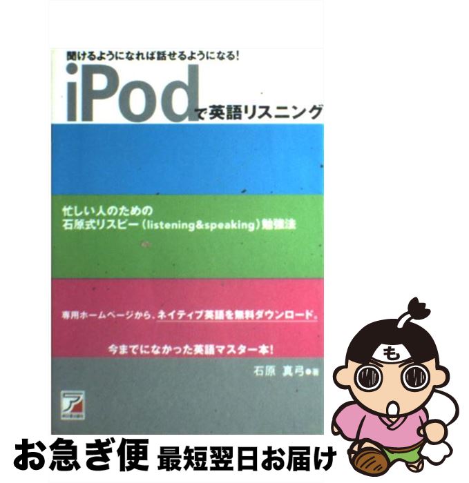 【中古】 iPodで英語リスニング 聞け