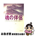 【中古】 魂の伴侶ーソウルメイト 傷ついた人生をいやす生まれ変わりの旅 / ブライアン L ワイス, Brian L. Weiss, 山川 紘矢, 山川 亜希子 / PHP研究所 文庫 【ネコポス発送】