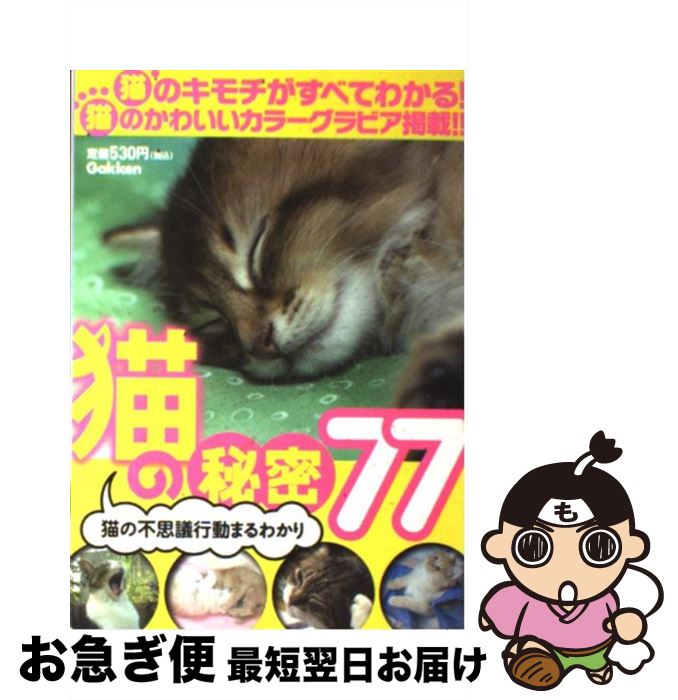 【中古】 猫の秘密77 猫の不思議行動まるわかり / 「うちの猫のキモチがわかる本」編集部 / 学研プラス..