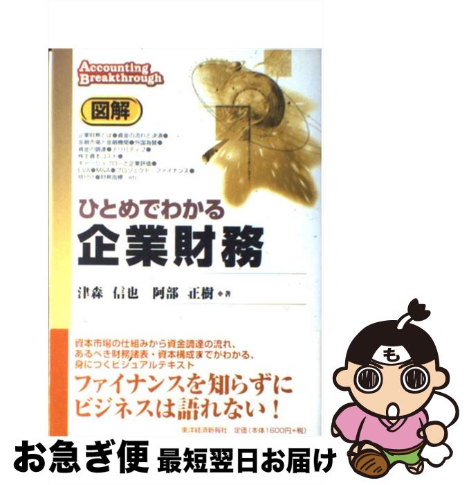 【中古】 図解ひとめでわかる企業財務 / 津森 信也, 阿部 正樹 / 東洋経済新報社 [単行本]【ネコポス発送】