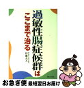 【中古】 過敏性腸症候群はここまで治る / 伊藤 克人 / 主婦と生活社 [単行本]【ネコポス発送】