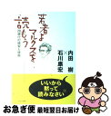 【中古】 若者よ マルクスを読もう 20歳代の模索と情熱 / 内田 樹, 石川 康宏 / かもがわ出版 単行本 【ネコポス発送】