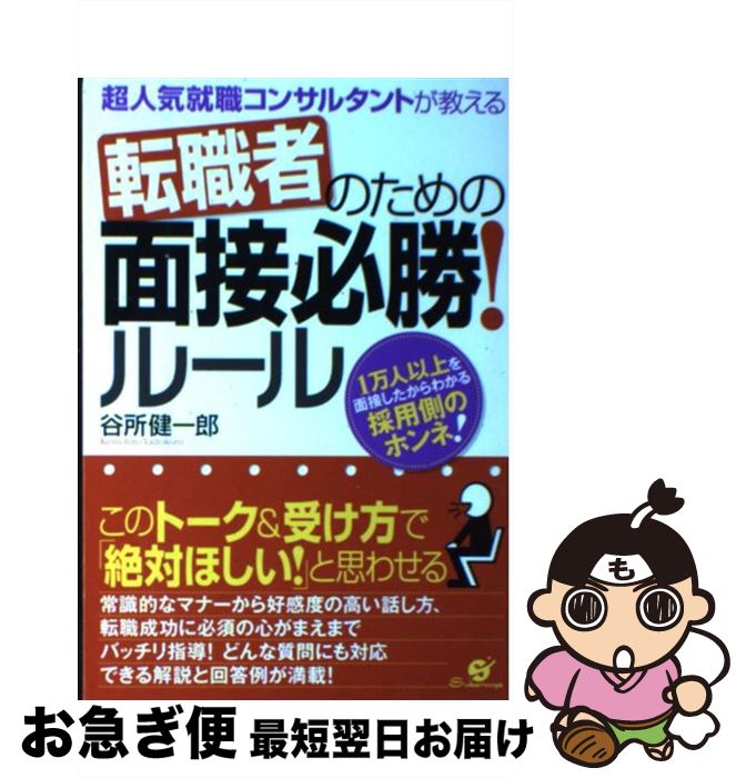 【中古】 転職者のための面接必勝！ルール 超人気就職コンサル