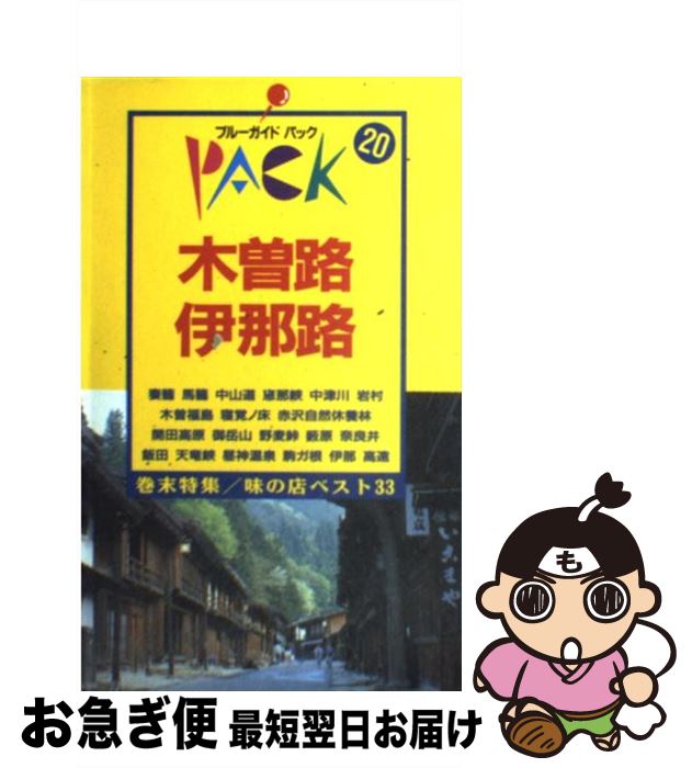 【中古】 木曽路・伊那路 妻籠　馬籠　木曽福島　飯田　高遠 第9改訂版 / ブルーガイドパック編集部 / ..