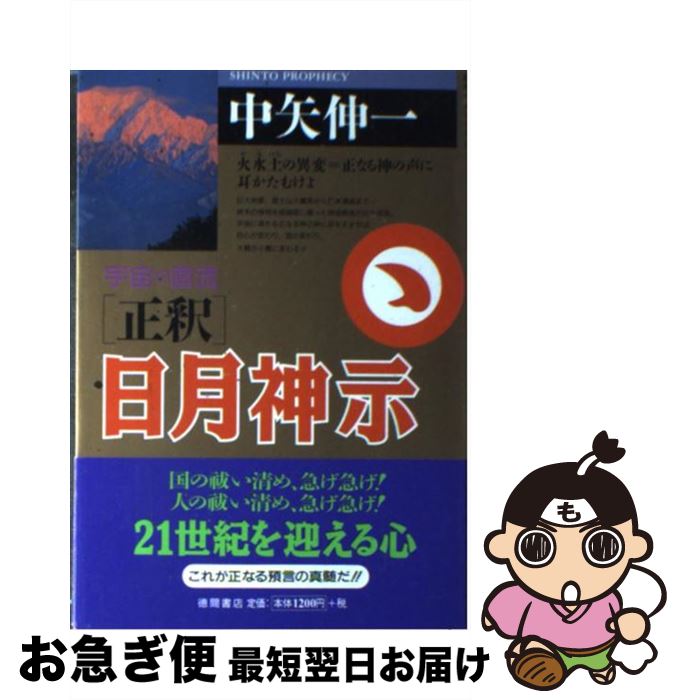 【中古】 〈正釈〉日月神示 宇宙の直流 / 中矢 伸一 / 徳間書店 [単行本]【ネコポス発送】のサムネイル