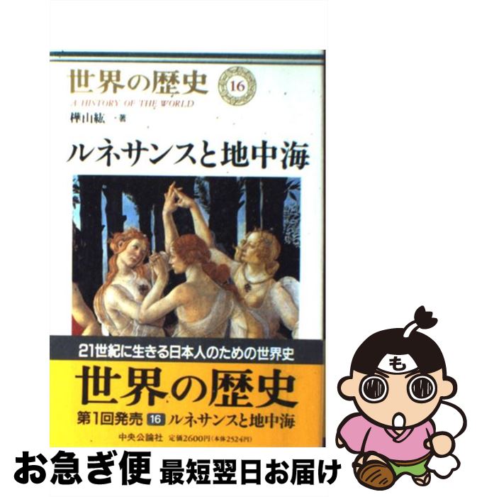 【中古】 世界の歴史 16 / 樺山 紘一 / 中央公論新社 [単行本]【ネコポス発送】