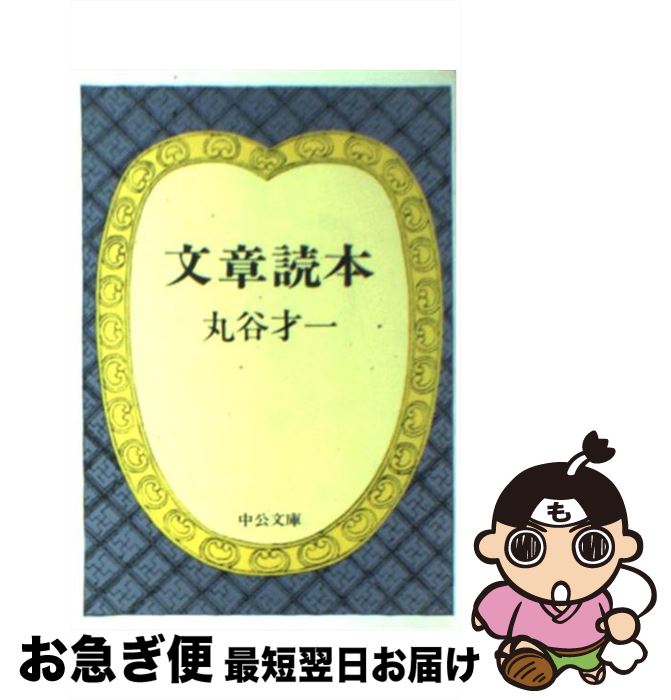 【中古】 文章読本 / 丸谷 才一 / 中央公論新社 [文庫]【ネコポス発送】