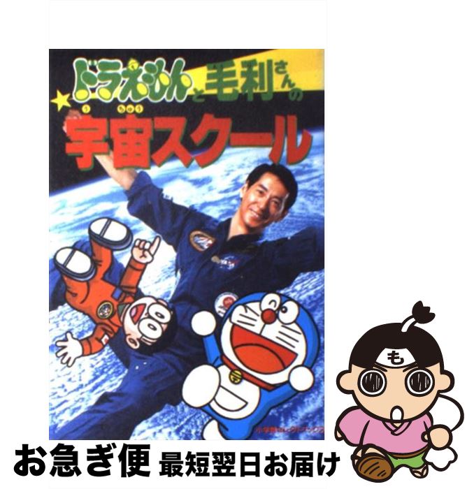 【中古】 ドラえもんと毛利さんの宇宙スクール / 毛利 衛 / 小学館 [単行本]【ネコポス発送】