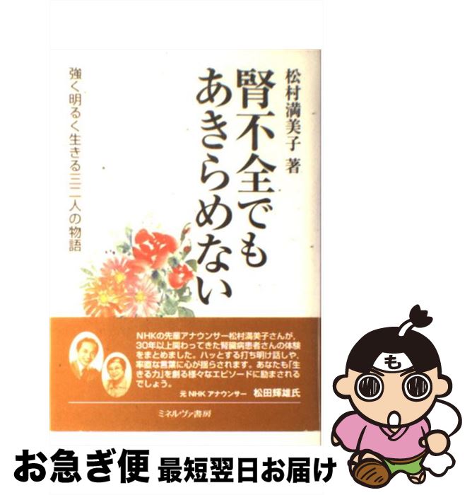 【中古】 腎不全でもあきらめない 強く明るく生きる三二人の物語 / 松村 満美子 / ミネルヴァ書房 [単行本]【ネコポス発送】