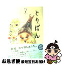 著者：とりの なん子出版社：講談社サイズ：コミックISBN-10：4063376710ISBN-13：9784063376715■こちらの商品もオススメです ● 伝える力 「話す」「書く」「聞く」能力が仕事を変える！ / 池上 彰 / PHP研究所 [新書] ● 名探偵コナン 46 / 青山 剛昌 / 小学館 [コミック] ● 鬼灯の冷徹 24 / 江口 夏実 / 講談社 [コミック] ● 涼宮ハルヒの憂鬱 / 谷川 流, いとう のいぢ / KADOKAWA [文庫] ● 鬼灯の冷徹 25 / 江口 夏実 / 講談社 [コミック] ● かぐや様は告らせたい～天才たちの恋愛頭脳戦～ 11 / 集英社 [コミック] ● 毎日がときめく片づけの魔法 / 近藤麻理恵 / サンマーク出版 [単行本] ● 指輪物語 1 新版 / J.R.R. トールキン, J.R.R. Tolkien, 瀬田 貞二, 田中 明子 / 評論社 [文庫] ● 名探偵コナン 62 / 青山 剛昌 / 小学館 [コミック] ● 大奥 第8巻 / よしなが ふみ / 白泉社 [コミック] ● 伝える力 2 / 池上 彰 / PHP研究所 [新書] ● 大奥 第9巻 / よしなが ふみ / 白泉社 [コミック] ● かぐや様は告らせたい～天才たちの恋愛頭脳戦～ 13 / 赤坂 アカ / 集英社 [コミック] ● 鬼灯の冷徹 26 / 江口 夏実 / 講談社 [コミック] ● 生理ちゃん / KADOKAWA [コミック] ■通常24時間以内に出荷可能です。■ネコポスで送料は1～3点で298円、4点で328円。5点以上で600円からとなります。※2,500円以上の購入で送料無料。※多数ご購入頂いた場合は、宅配便での発送になる場合があります。■ただいま、オリジナルカレンダーをプレゼントしております。■送料無料の「もったいない本舗本店」もご利用ください。メール便送料無料です。■まとめ買いの方は「もったいない本舗　おまとめ店」がお買い得です。■中古品ではございますが、良好なコンディションです。決済はクレジットカード等、各種決済方法がご利用可能です。■万が一品質に不備が有った場合は、返金対応。■クリーニング済み。■商品画像に「帯」が付いているものがありますが、中古品のため、実際の商品には付いていない場合がございます。■商品状態の表記につきまして・非常に良い：　　使用されてはいますが、　　非常にきれいな状態です。　　書き込みや線引きはありません。・良い：　　比較的綺麗な状態の商品です。　　ページやカバーに欠品はありません。　　文章を読むのに支障はありません。・可：　　文章が問題なく読める状態の商品です。　　マーカーやペンで書込があることがあります。　　商品の痛みがある場合があります。