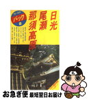 【中古】 日光・尾瀬・那須高原 中禅寺湖　湯西川　塩原 第8改訂版 / ブルーガイドパック編集部 / 実業之日本社 [単行本]【ネコポス発送】