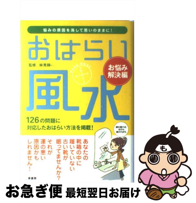 【中古】 おはらい風水 お悩み解決編 / 林秀靜 / 泉書房 [単行本]【ネコポス発送】