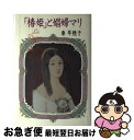 【中古】 「椿姫」と娼婦マリ / 秦 早穂子 / 読売新聞社 [単行本]【ネコポス発送】