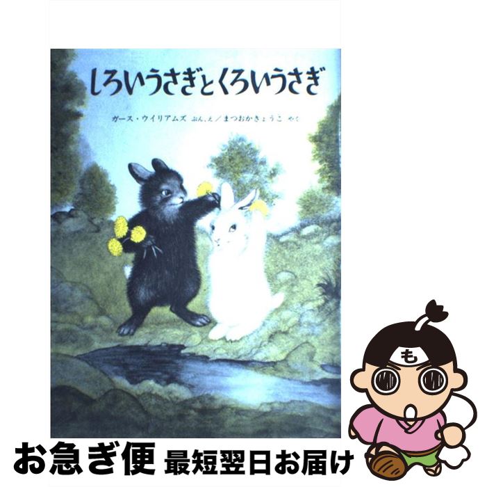 【中古】 しろいうさぎとくろいうさぎ / ガース・ウイリアムズ, まつおか きょうこ / 福音館書店 [大型本]【ネコポス発送】