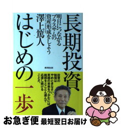 【中古】 長期投資はじめの一歩 明日につながるプラスサムの資産形成をしよう / 澤上 篤人 / 廣済堂出版 [単行本]【ネコポス発送】