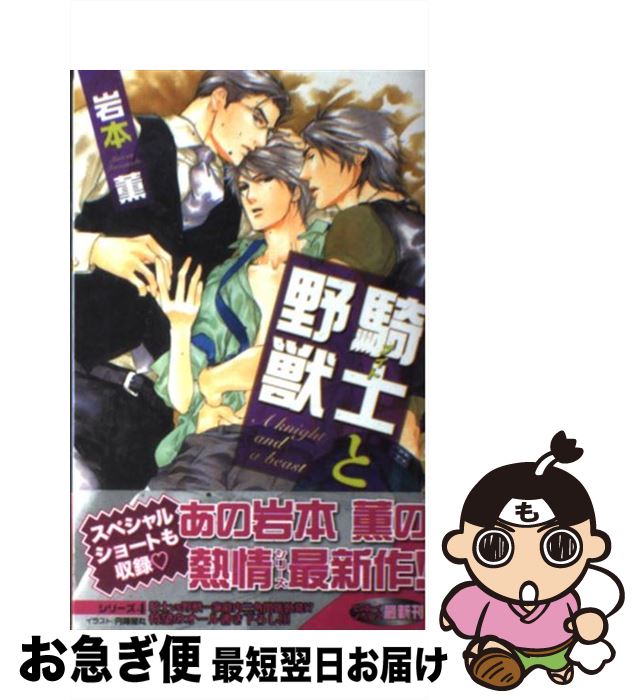 【中古】 騎士と野獣 / 岩本 薫, 円陣 闇丸 / リブレ [単行本]【ネコポス発送】