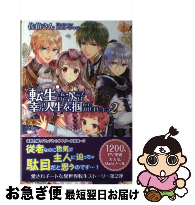 【中古】 転生したので次こそは幸せな人生を掴んでみせましょう 2 / 佐伯さん, カスカベ アキラ / 主婦と生活社 [単行本]【ネコポス発送】