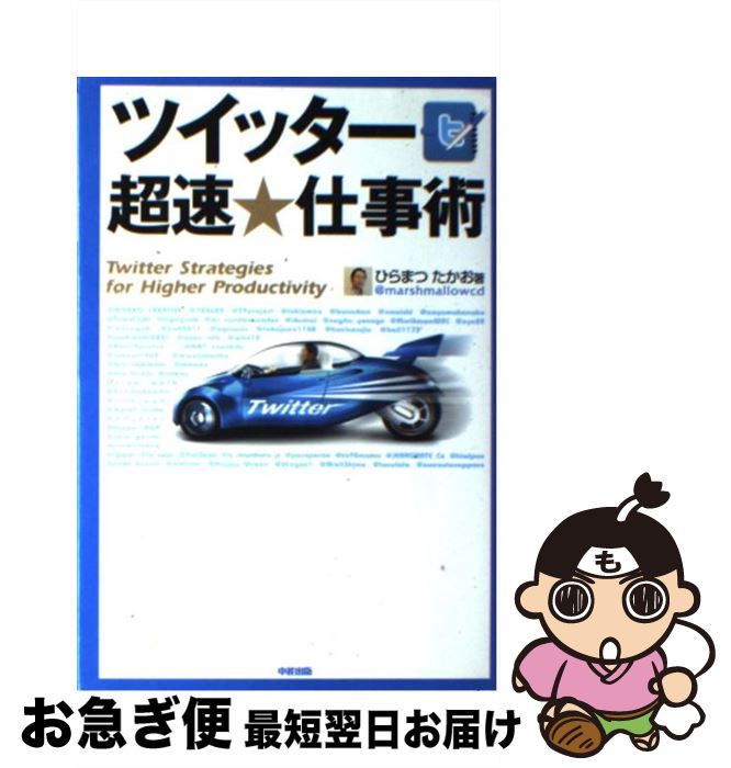 【中古】 ツイッター超速★仕事術 / ひらまつ たかお / 中経出版 [単行本（ソフトカバー）]【ネコポス発送】