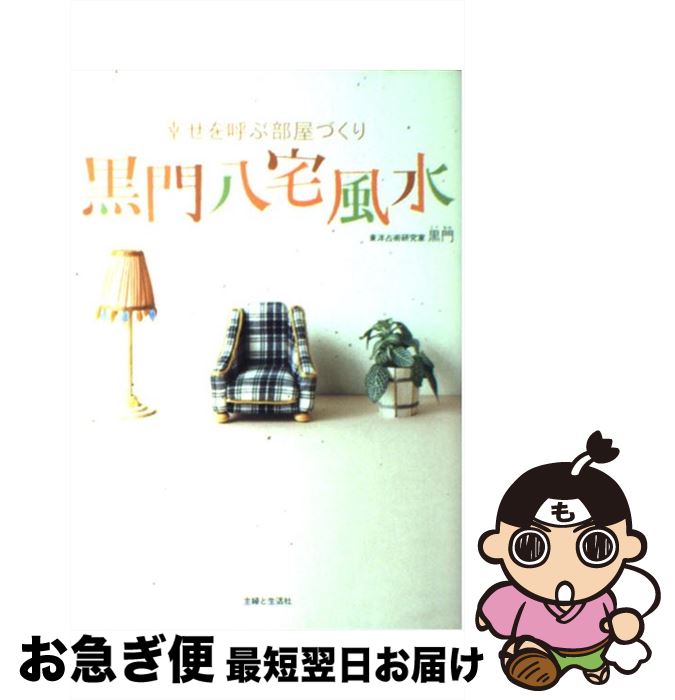 【中古】 黒門八宅風水 幸せを呼ぶ部屋づくり / 黒門 / 主婦と生活社 [単行本]【ネコポス発送】