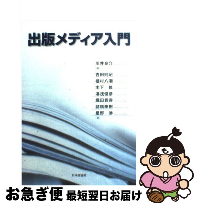 【中古】 出版メディア入門 / 川井 良介, 吉田 則昭 / 日本評論社 [単行本]【ネコポス発送】