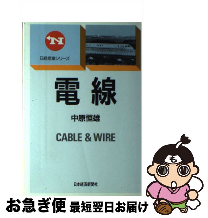 【中古】 電線 / 中原 恒雄 / 日本経済新聞出版 [単行本]【ネコポス発送】