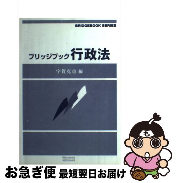 【中古】 行政法 / 宇賀 克也, 木村 琢麿, 桑原 勇進, 中原 茂樹, 横田 光平 / 信山社 [単行本]【ネコポス発送】
