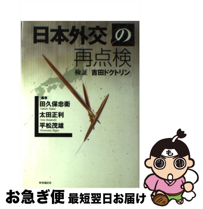 【中古】 日本外交の再点検 検証「吉田ドクトリン」 / 田久保忠衛, 平松茂雄, 太田正利 / 時事通信社 [単行本]【ネコポス発送】