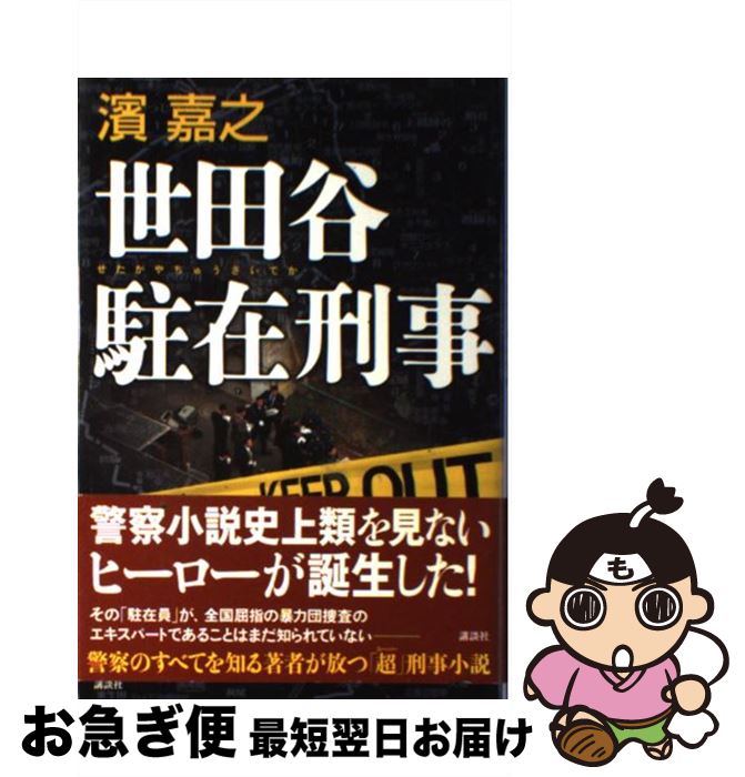 【中古】 世田谷駐在刑事 / 濱 嘉之 / 講談社 [単行本]【ネコポス発送】