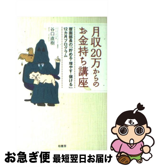 【中古】 月収20万からのお金持ち講座 覆面部長の「貯める・増やす・儲ける」12カ月プログ / 谷口 直樹 / 柏書房 [単行本]【ネコポス発送】