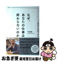 【中古】 なぜ あなたの仕事は終わらないのか スピードは最強の武器である / 中島聡 / 文響社 単行本（ソフトカバー） 【ネコポス発送】