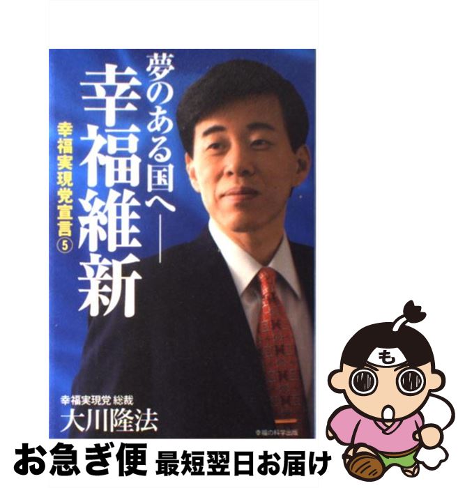 【中古】 夢のある国へー幸福維新 幸福実現党宣言5 / 大川隆法 / 幸福の科学出版 [単行本]【ネコポス発送】