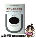 【中古】 〈教育〉の社会学理論 象徴統制，〈教育〉の言説，アイデンティティ / バジル バーンスティン, Basil Bernstein, 久冨 善之, 山崎 鎮親, 長谷川 裕, 小玉 重 / [単行本]【ネコポス発送】