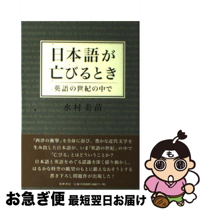 【中古】 日本語が亡びるとき 英語の世紀の中で / 水村 美苗 / 筑摩書房 [単行本]【ネコポス発送】