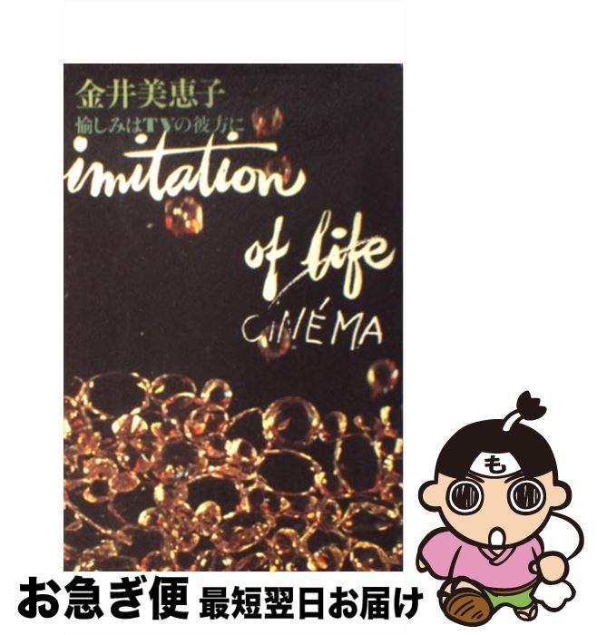 楽天もったいない本舗　お急ぎ便店【中古】 愉しみはTVの彼方に Imitation　of　cinema / 金井 美恵子 / 中央公論新社 [単行本]【ネコポス発送】